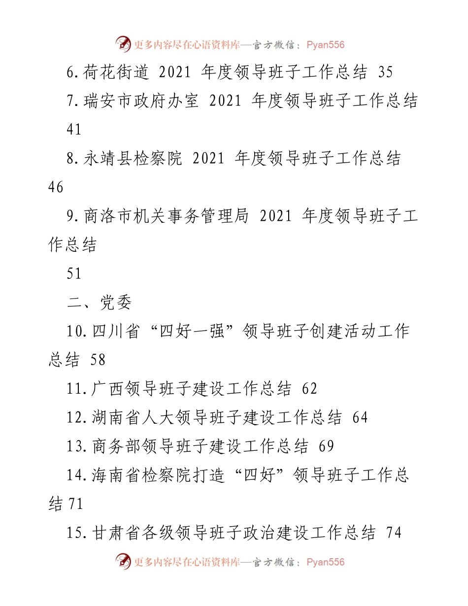 [工作总结] 领导班子建设 - 2022年度领导班子建设工作总结汇编.docx_第2页