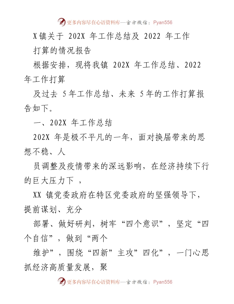 [工作总结报告] 镇政府 - X镇202X年工作总结及2022年工作打算报告.docx_第1页