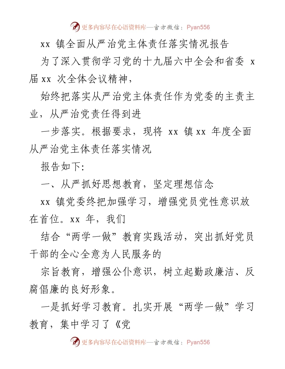 [工作总结] 镇党委 - xx 镇全面从严治党主体责任落实情况报告.docx_第1页