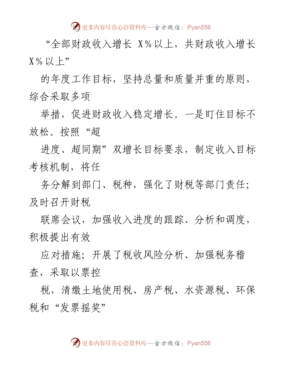 [工作总结] 财政工作会议 - 财政收入与支出保障年度工作总结.docx_第1页