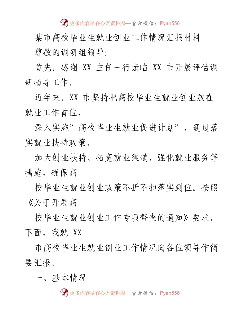 [工作总结] 高校毕业生就业创业工作 - XX市高校毕业生就业创业工作情况汇报.docx_第1页