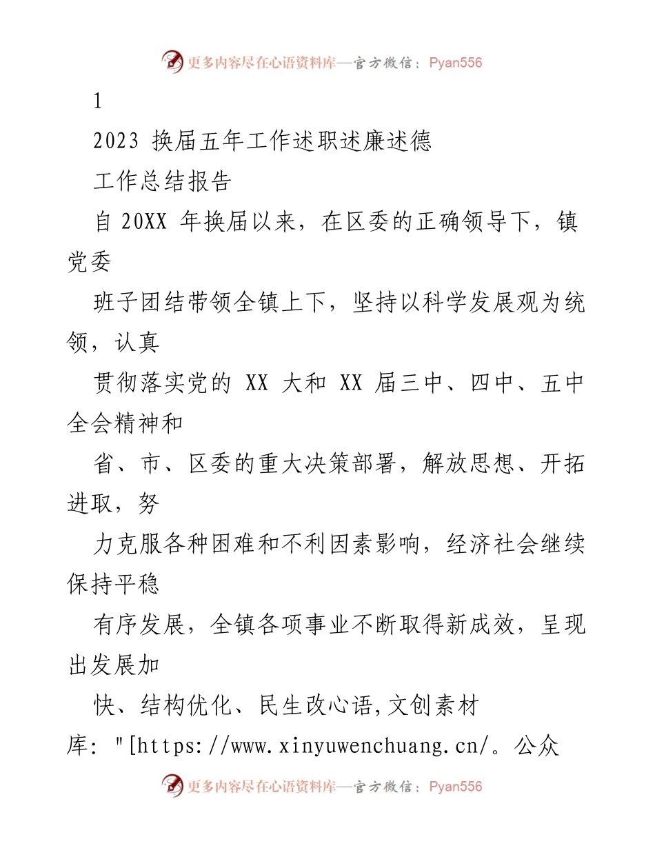 [工作总结报告] 换届工作 - 2023 换届五年工作述职述廉述德.docx_第1页