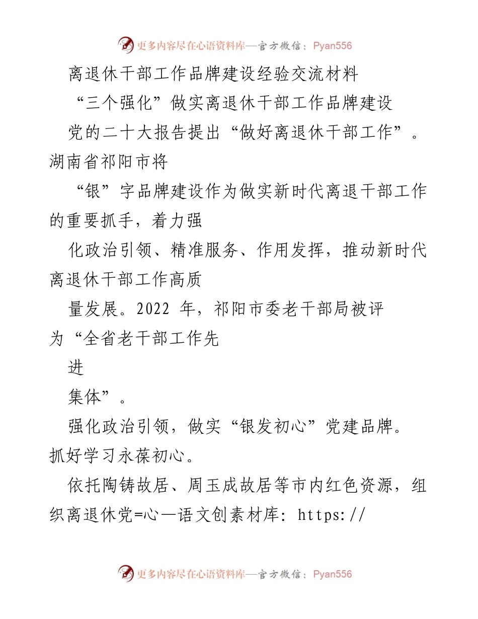 [工作总结] 经验交流 - 祁阳市离退休干部工作品牌建设经验总结.docx_第1页