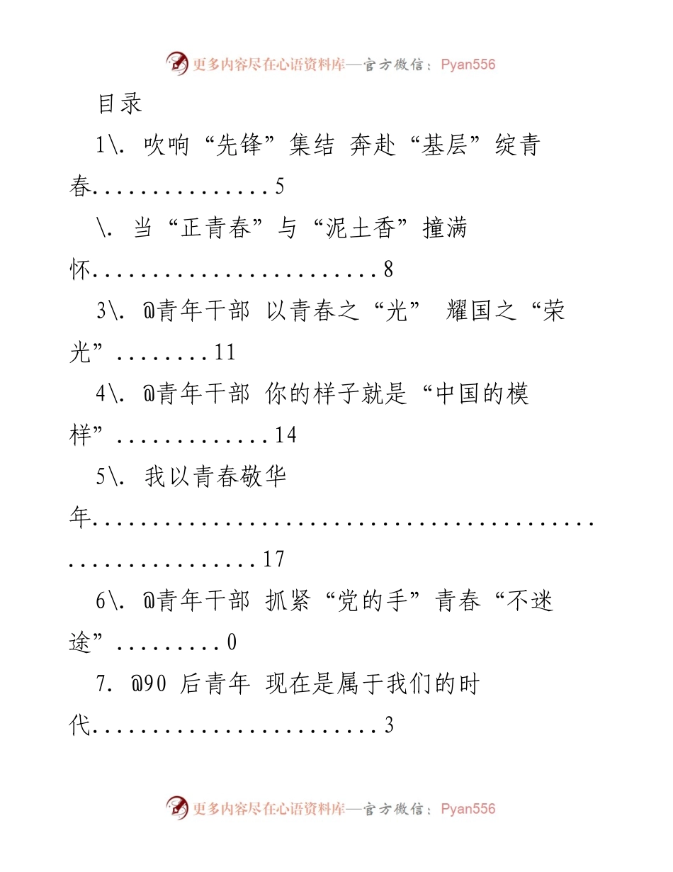 [工作总结] 青年干部的青春奋斗与时代使命.docx_第1页