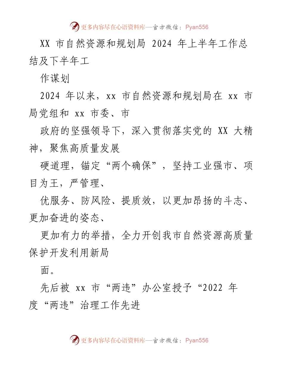 [工作总结] 自然资源和规划局 - 2024年上半年工作总结与下半年工作谋划.docx_第1页
