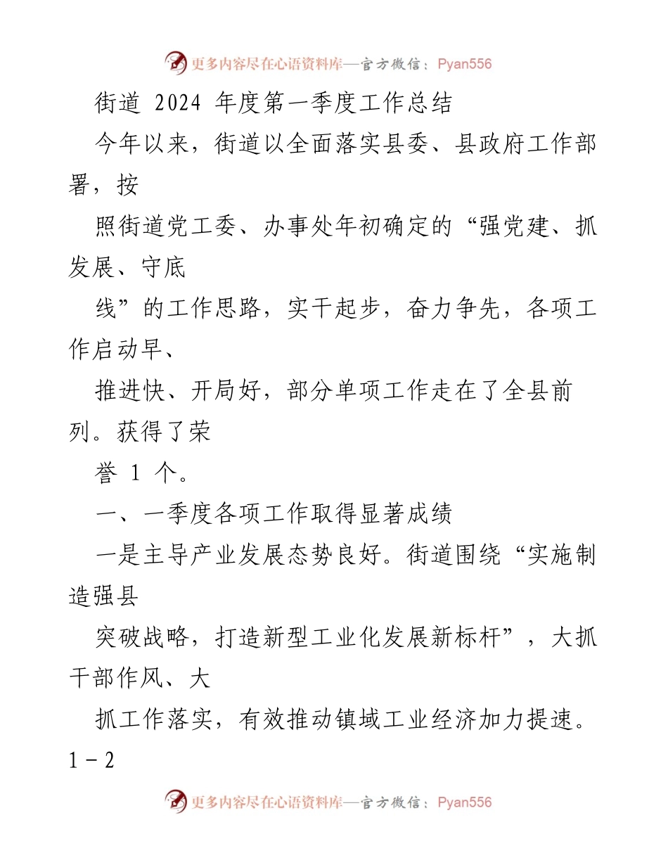 [工作总结] 街道2024年度第一季度 - 街道2024年第一季度工作总结及成效分析.docx_第1页
