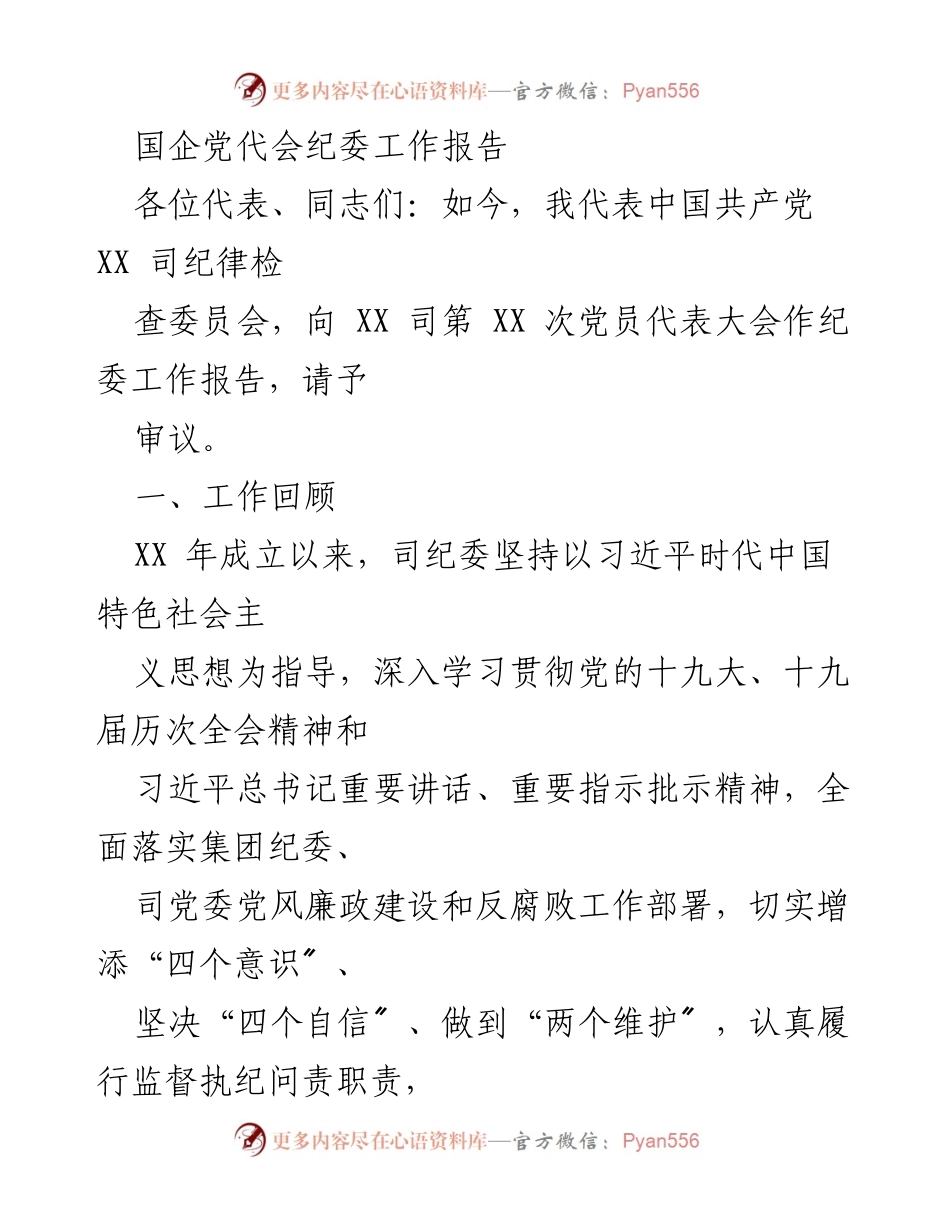 [工作报告] 国企党代会 - 纪委工作报告总结与反腐倡廉成效.docx_第1页