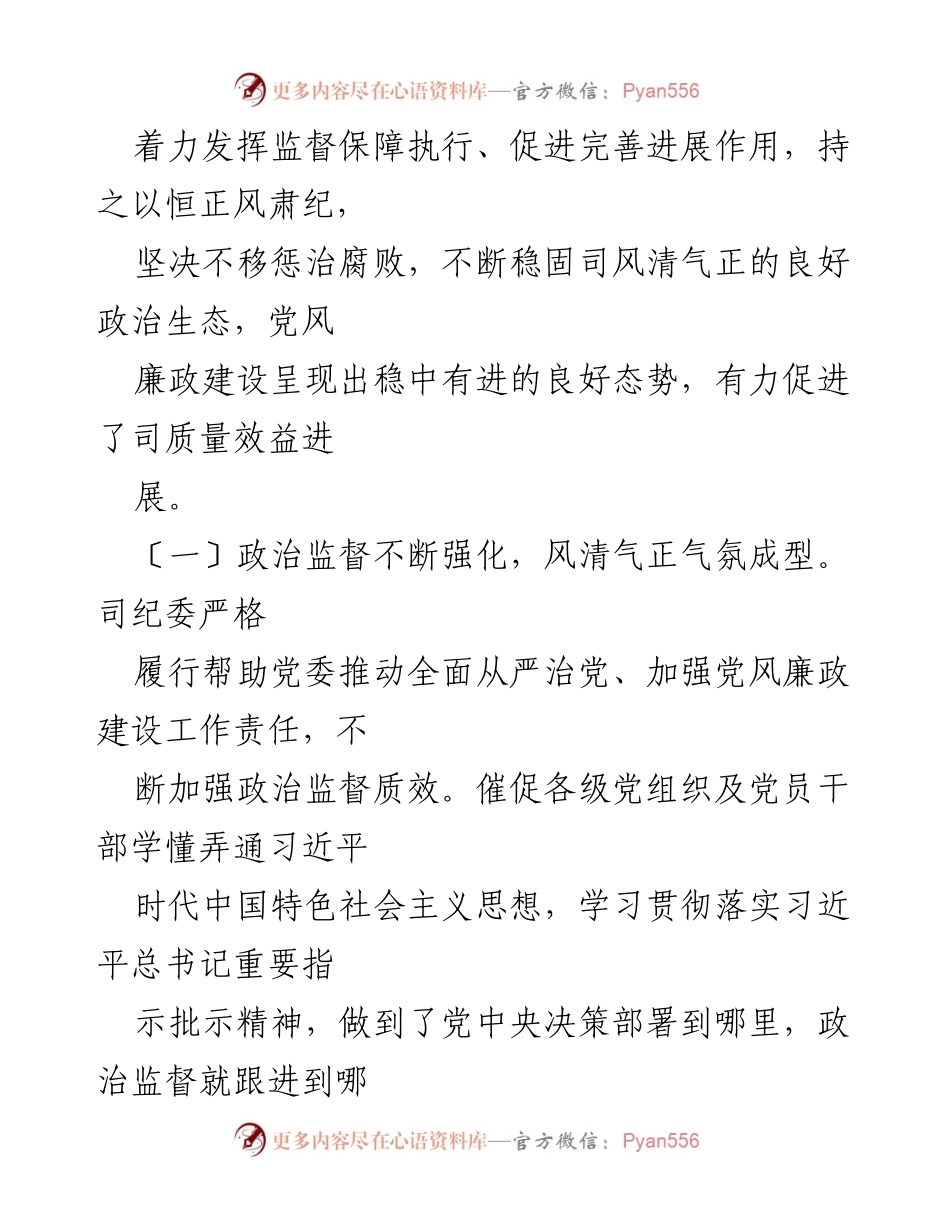 [工作报告] 国企党代会 - 纪委工作报告总结与反腐倡廉成效.docx_第2页