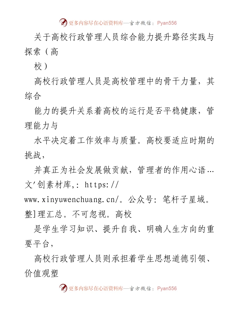 [工作总结] 高校行政管理 - 高校行政管理人员综合能力提升路径探索与实践.docx_第1页