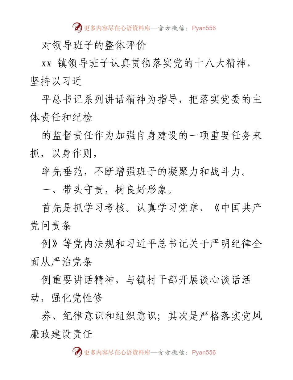 [工作总结] 镇领导班子建设 - 加强领导班子建设，推动经济社会发展.docx_第1页
