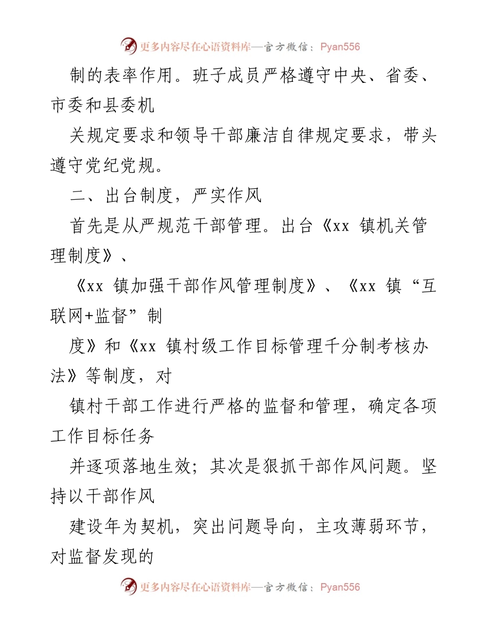 [工作总结] 镇领导班子建设 - 加强领导班子建设，推动经济社会发展.docx_第2页