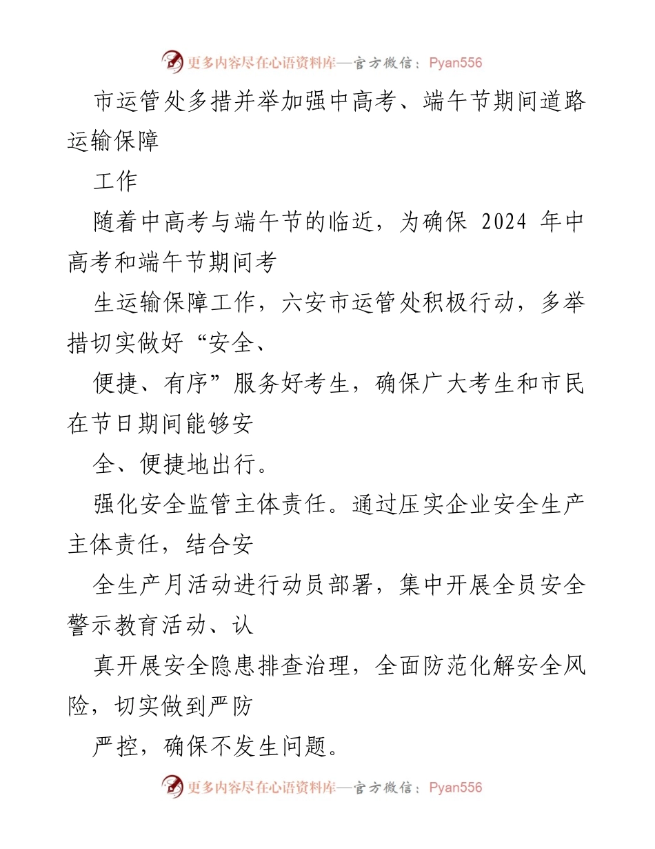[工作总结] 道路运输保障 - 加强中高考及端午节期间的道路运输安全保障措施.docx_第1页