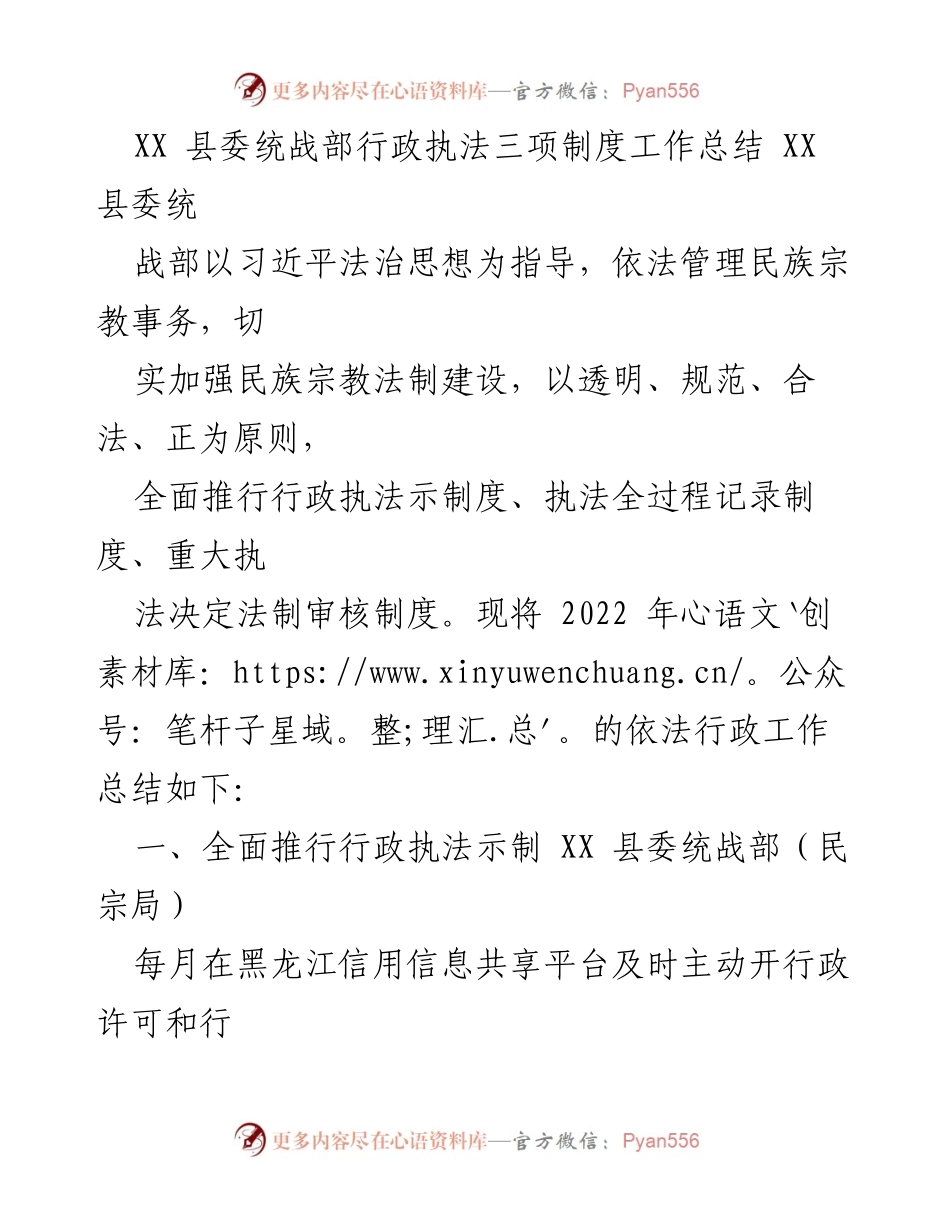 [工作总结] 行政执法 - XX县委统战部2022年行政执法三项制度工作总结.docx_第1页