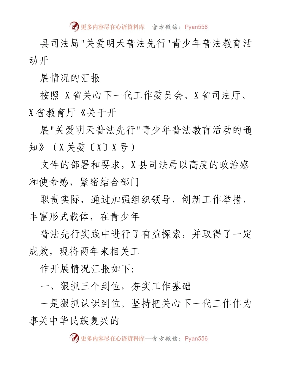 [工作总结] 青少年普法教育活动 - 县司法局青少年普法教育活动开展情况汇报.docx_第1页