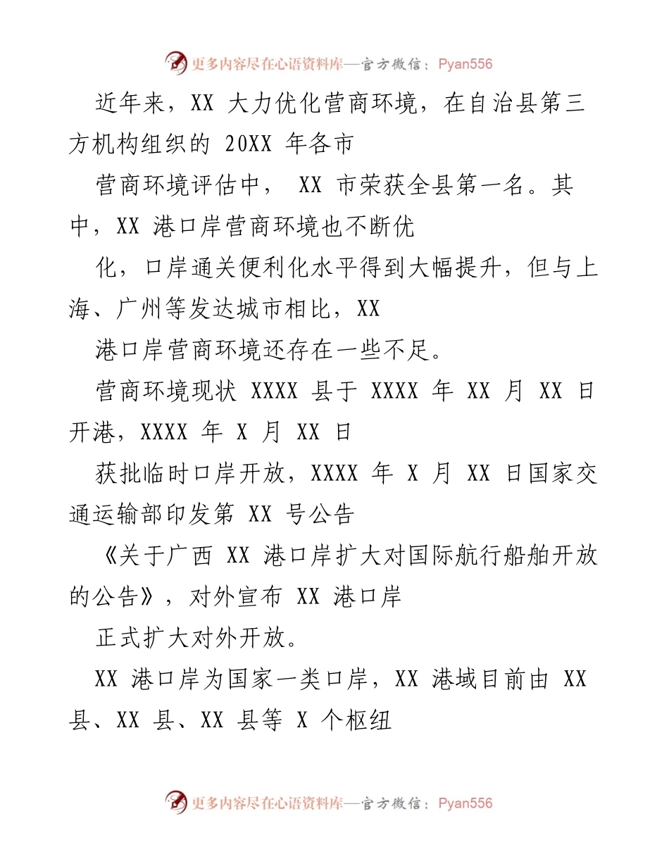[工作总结] 营商环境评估 - XX 市营商环境优化成果与不足分析.docx_第1页
