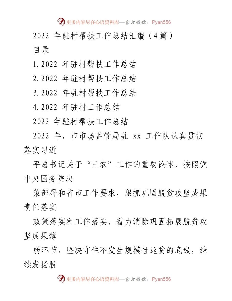 [工作总结] 驻村帮扶 - 2022年驻村帮扶工作总结报告.docx_第1页