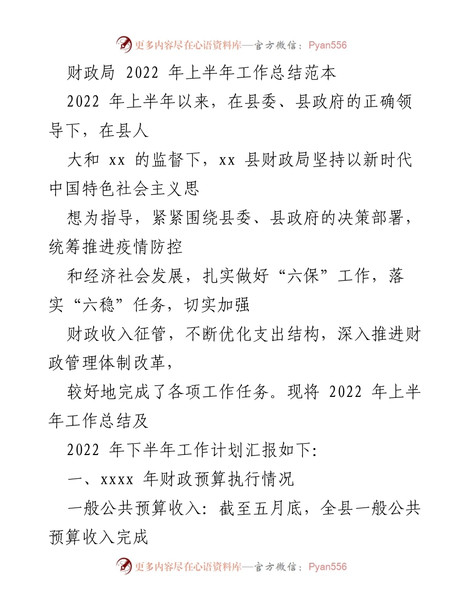 [工作总结] 财政局 - 2022年上半年财政局工作总结及下半年计划报告.docx_第1页