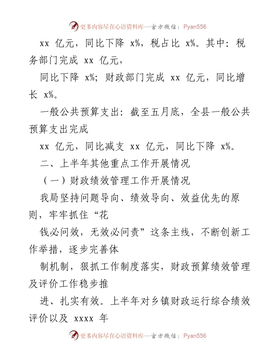 [工作总结] 财政局 - 2022年上半年财政局工作总结及下半年计划报告.docx_第2页
