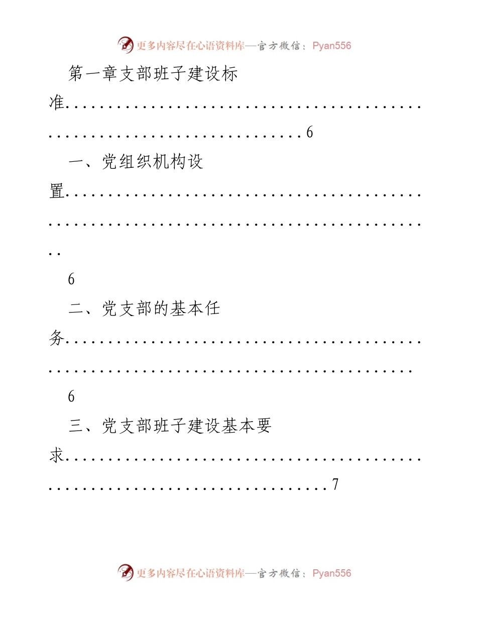 [工作手册] 党支部建设 - 党支部标准化建设工作手册_3.docx_第2页