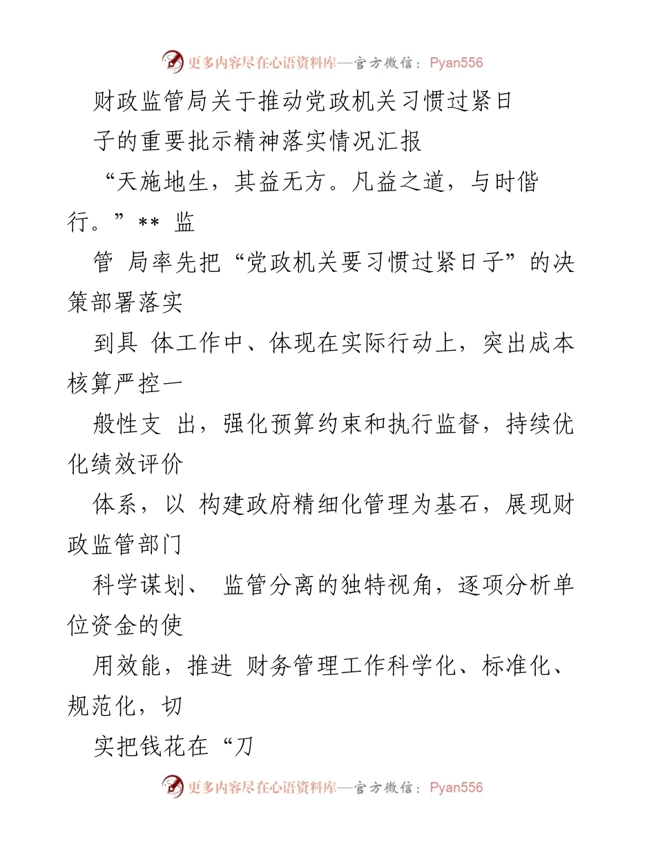 [工作总结] 财政监管局 - 落实“习惯过紧日子”精神的工作情况汇报.docx_第1页