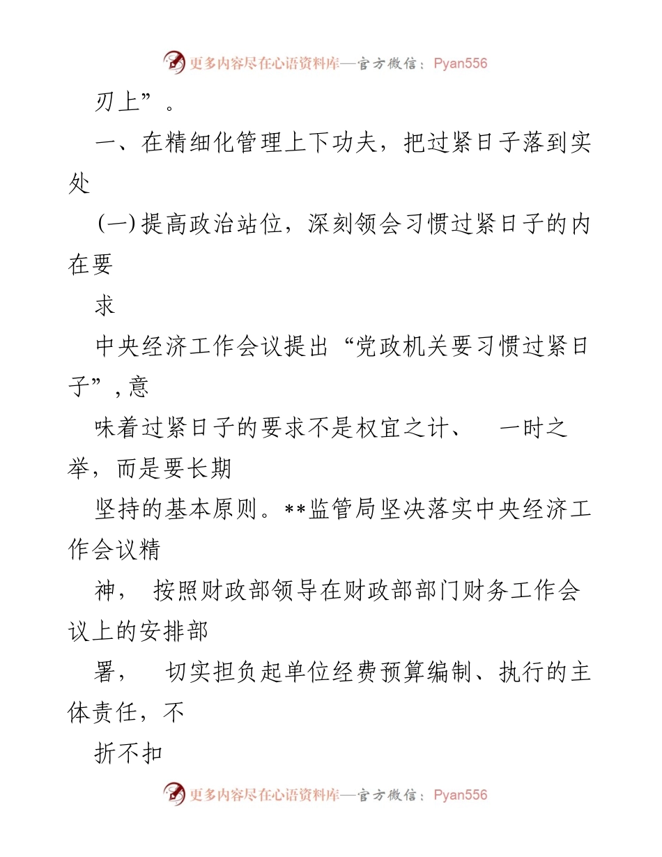 [工作总结] 财政监管局 - 落实“习惯过紧日子”精神的工作情况汇报.docx_第2页