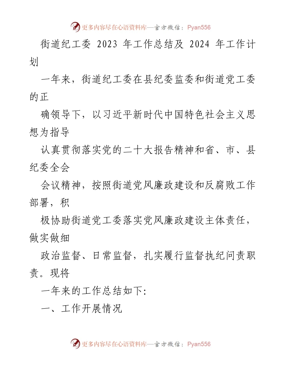 [工作总结] 街道纪工委 - 2023年工作总结与2024年工作计划.docx_第1页