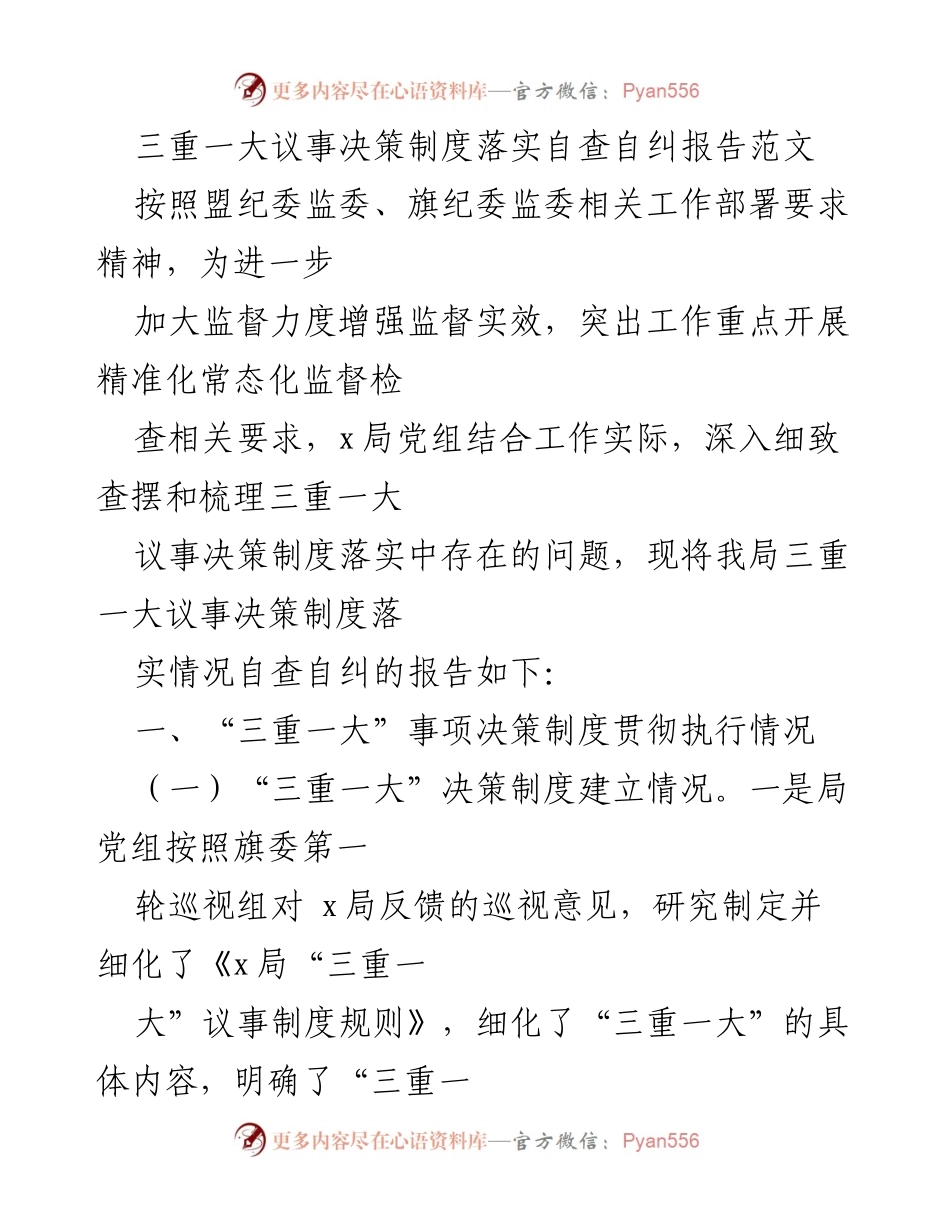 [工作总结] 自查自纠 - 三重一大议事决策制度落实自查自纠报告.docx_第1页