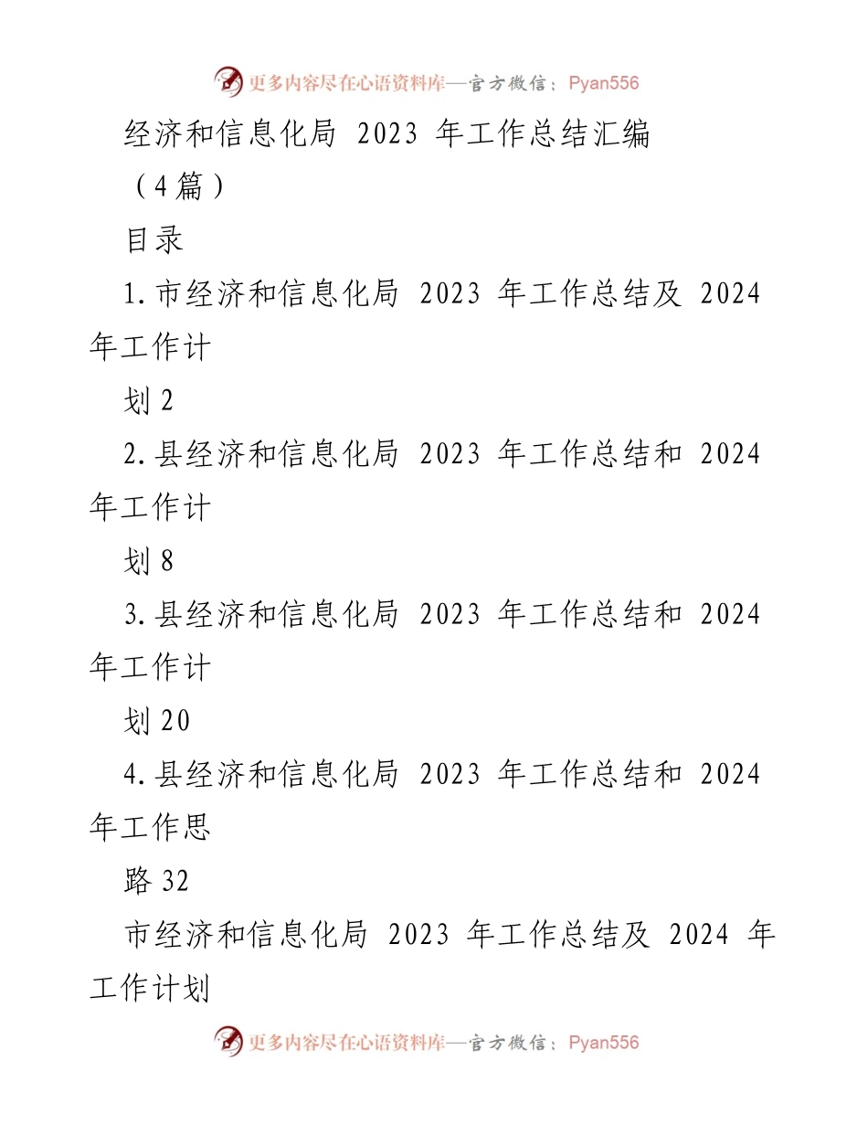 [工作总结] 经济和信息化局 - 2023年工作总结及2024年工作计划概述.docx_第1页