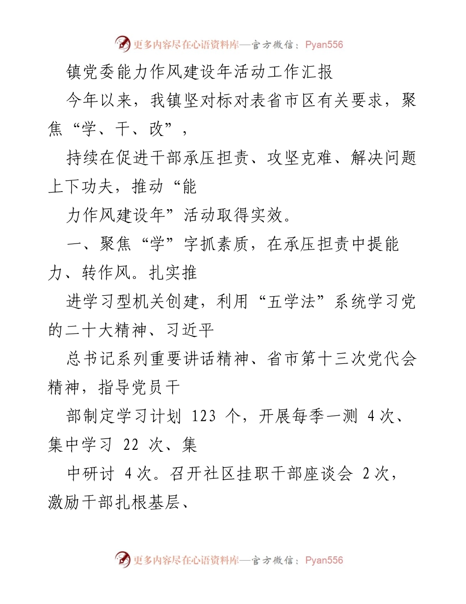 [工作总结] 镇党委能力作风建设年活动 - 镇党委能力作风建设年活动工作汇报.docx_第1页
