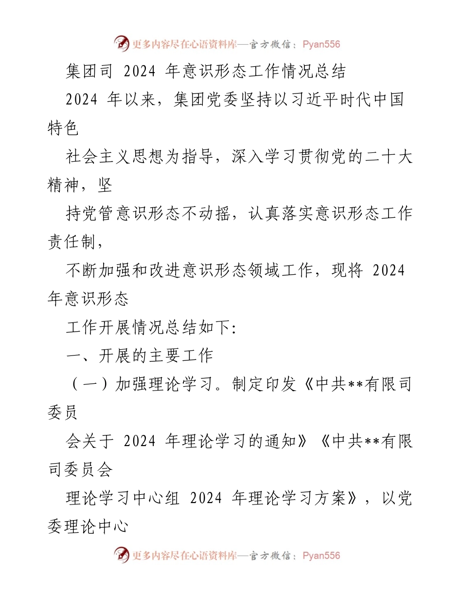 [工作总结] 集团党委 - 2024年意识形态工作情况总结_1.docx_第1页