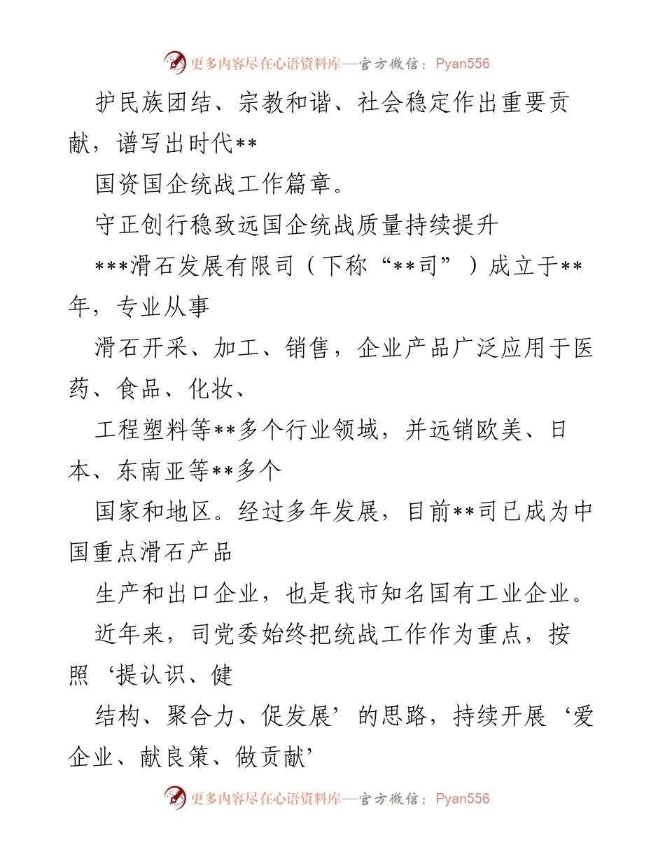 [工作总结] 统战工作推进 - 高质量发展中的国资国企统战工作总结.docx_第2页