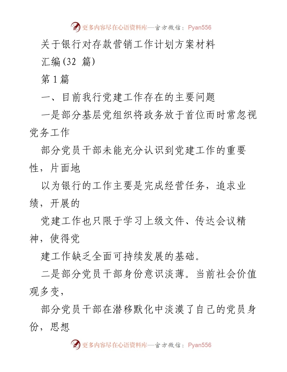 [工作总结] 银行党建工作 - 银行党建工作现状与改进措施总结.docx_第1页