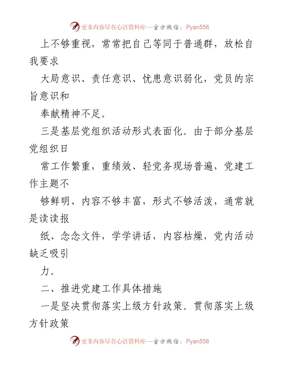 [工作总结] 银行党建工作 - 银行党建工作现状与改进措施总结.docx_第2页