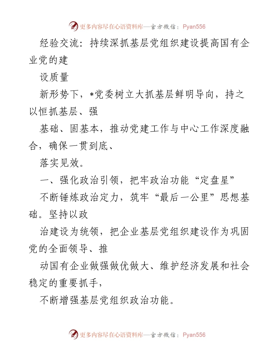 [工作总结] 经验交流会 - 深化基层党组织建设 提升国企党建质量.docx_第1页