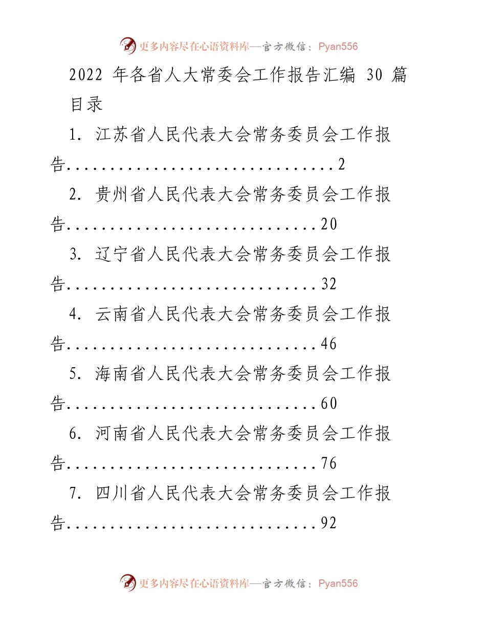 [工作报告] 各省人大常委会 - 2022年各省人大常委会工作报告汇编.docx_第1页