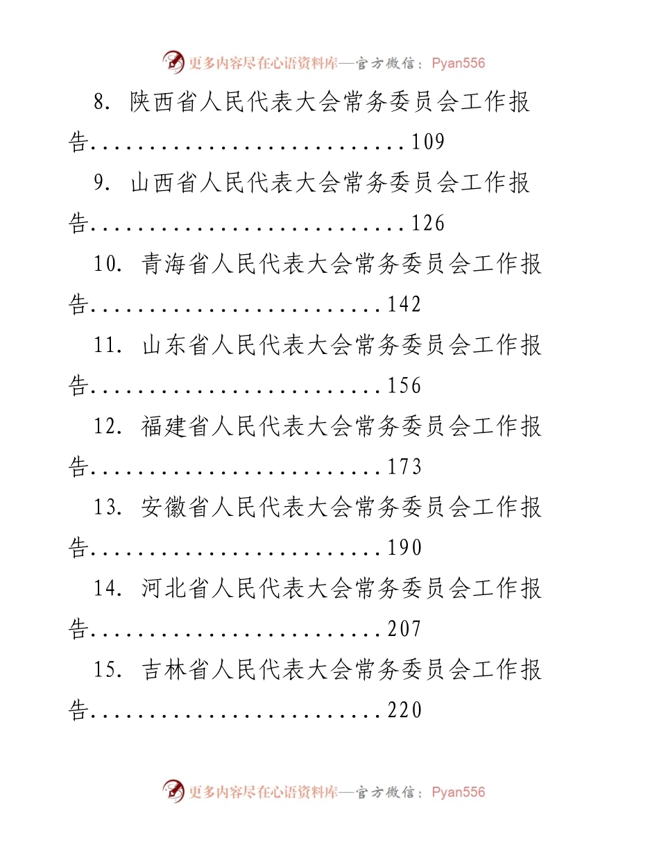 [工作报告] 各省人大常委会 - 2022年各省人大常委会工作报告汇编.docx_第2页