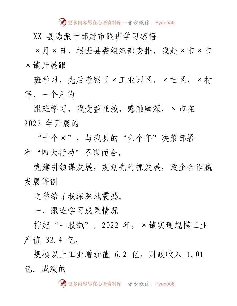 [工作总结] 跟班学习 - XX县干部跟班学习市镇发展经验总结.docx_第1页