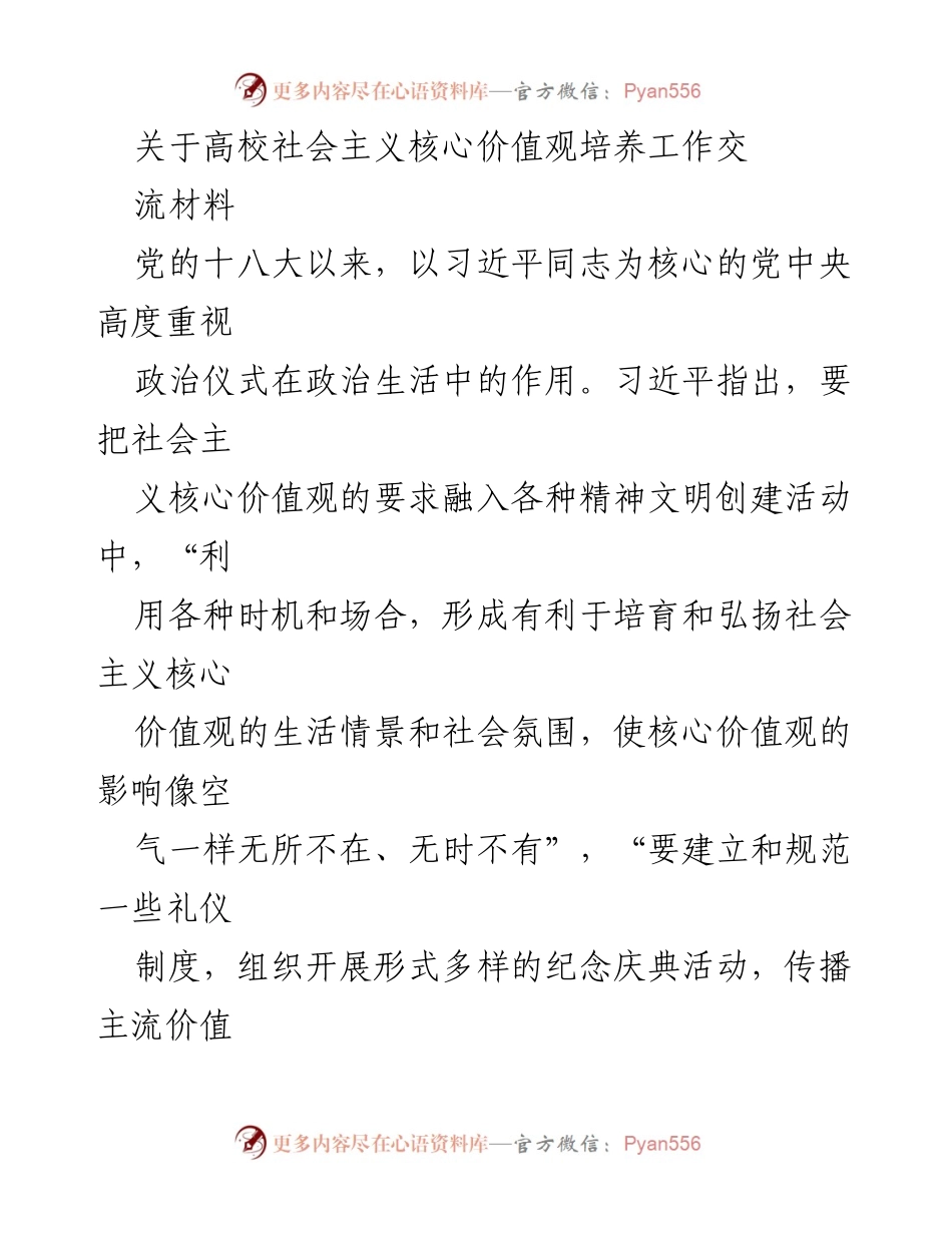[工作总结] 高校社会主义核心价值观培养 - 大学政治仪式在社会主义核心价值观教育中的作用与实践.docx_第1页