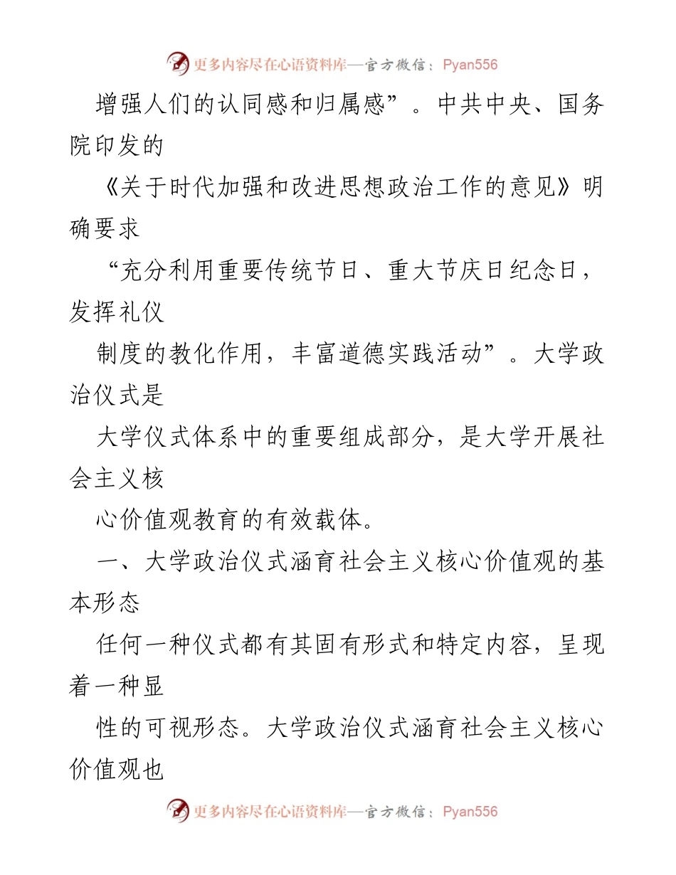 [工作总结] 高校社会主义核心价值观培养 - 大学政治仪式在社会主义核心价值观教育中的作用与实践.docx_第2页