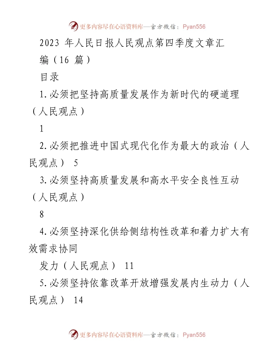 [工作总结] 经济工作会议 - 2023 年人民日报人民观点第四季度文章汇编总结.docx_第1页