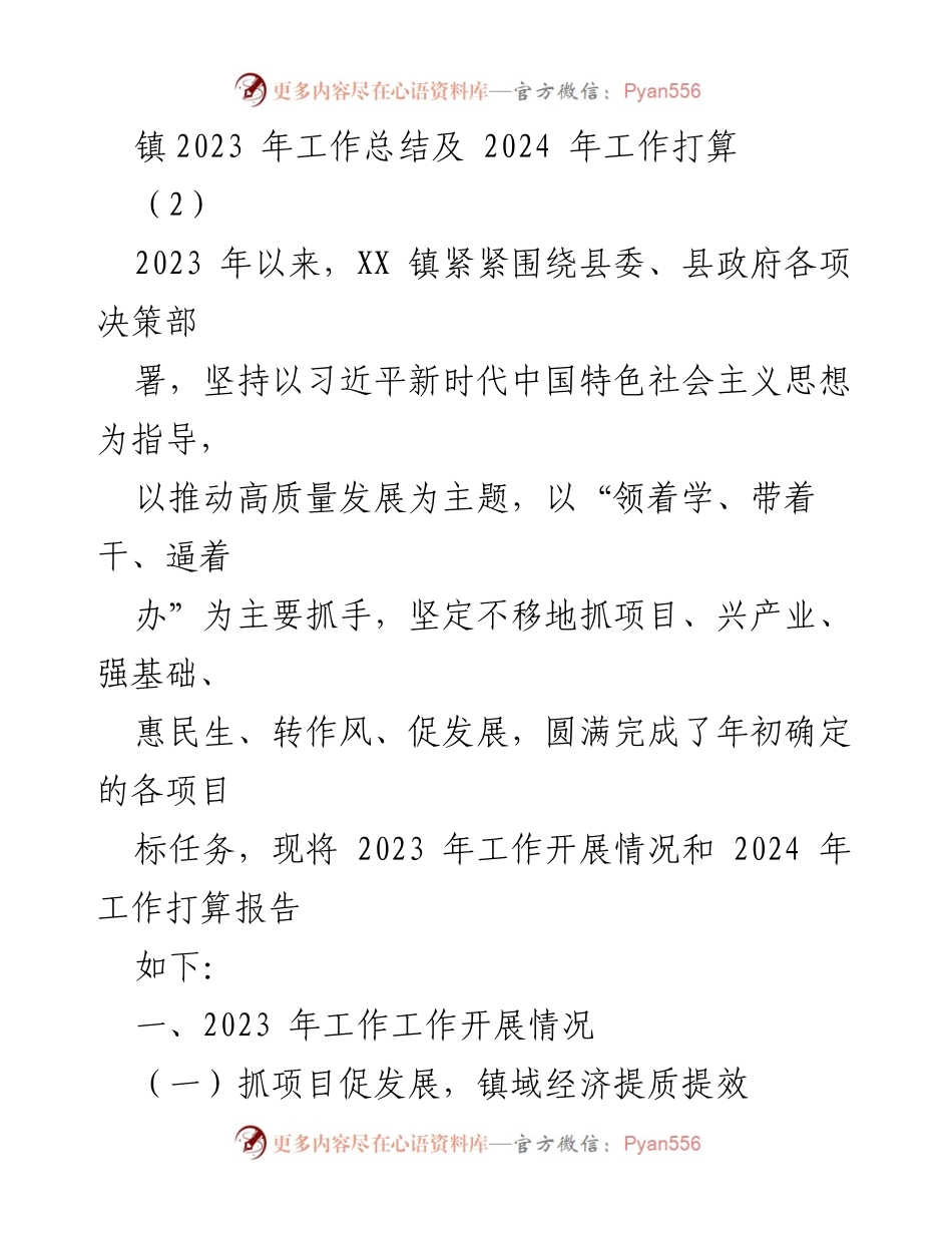 [工作总结] 镇年度工作总结 - XX镇2023年工作总结与2024年工作规划.docx_第1页