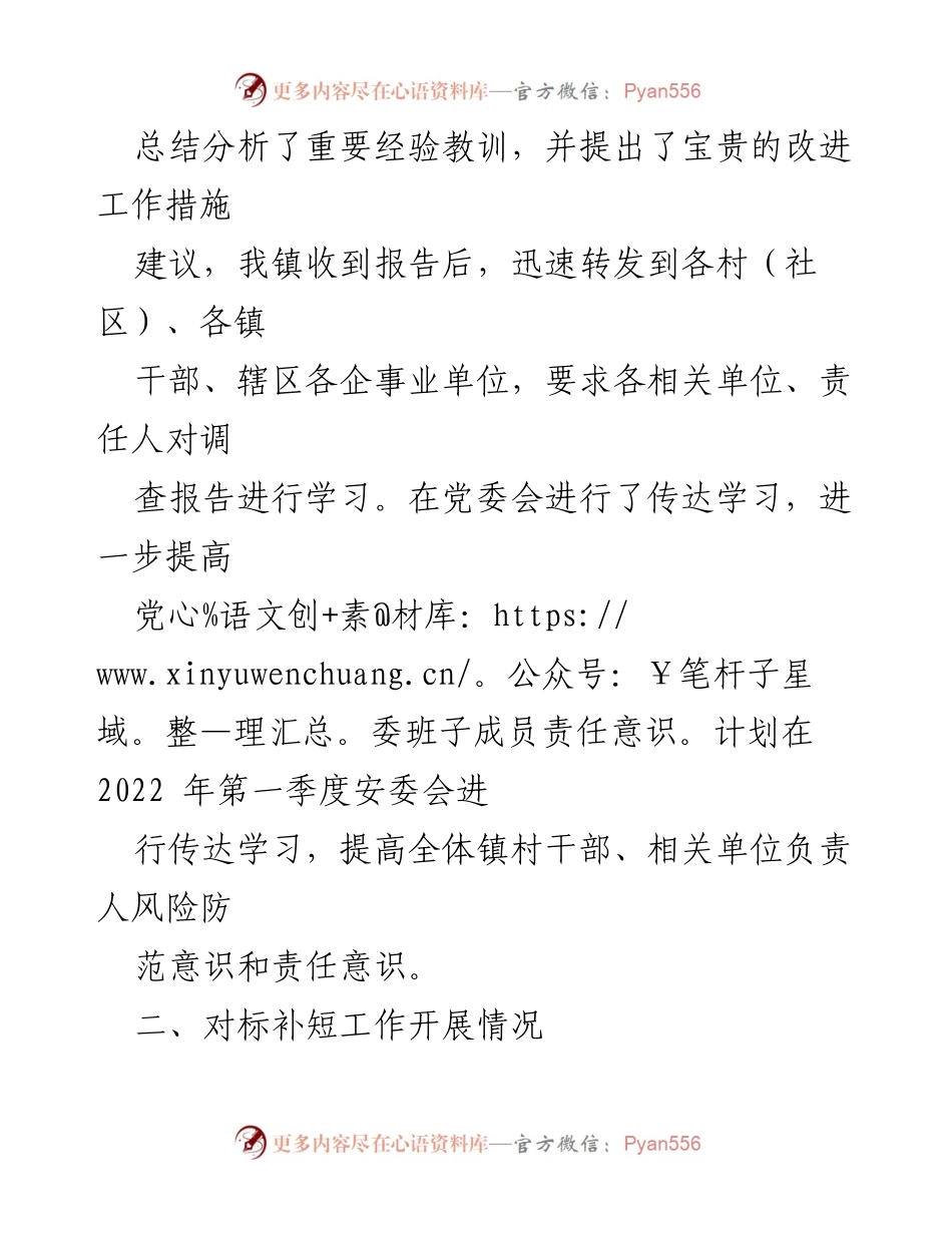 [工作总结] 镇政府 - 关于《河南郑州“7.20”特大暴雨灾害调查报告》学习贯彻落实情况的总结报告.docx_第2页