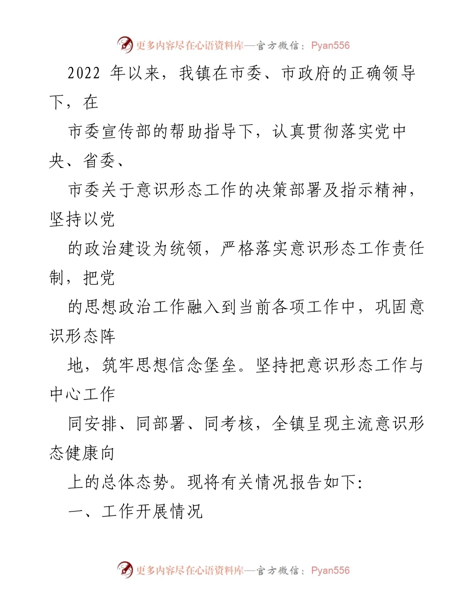 [工作总结] 镇党委意识形态工作 - 2022年意识形态工作开展情况总结.docx_第1页