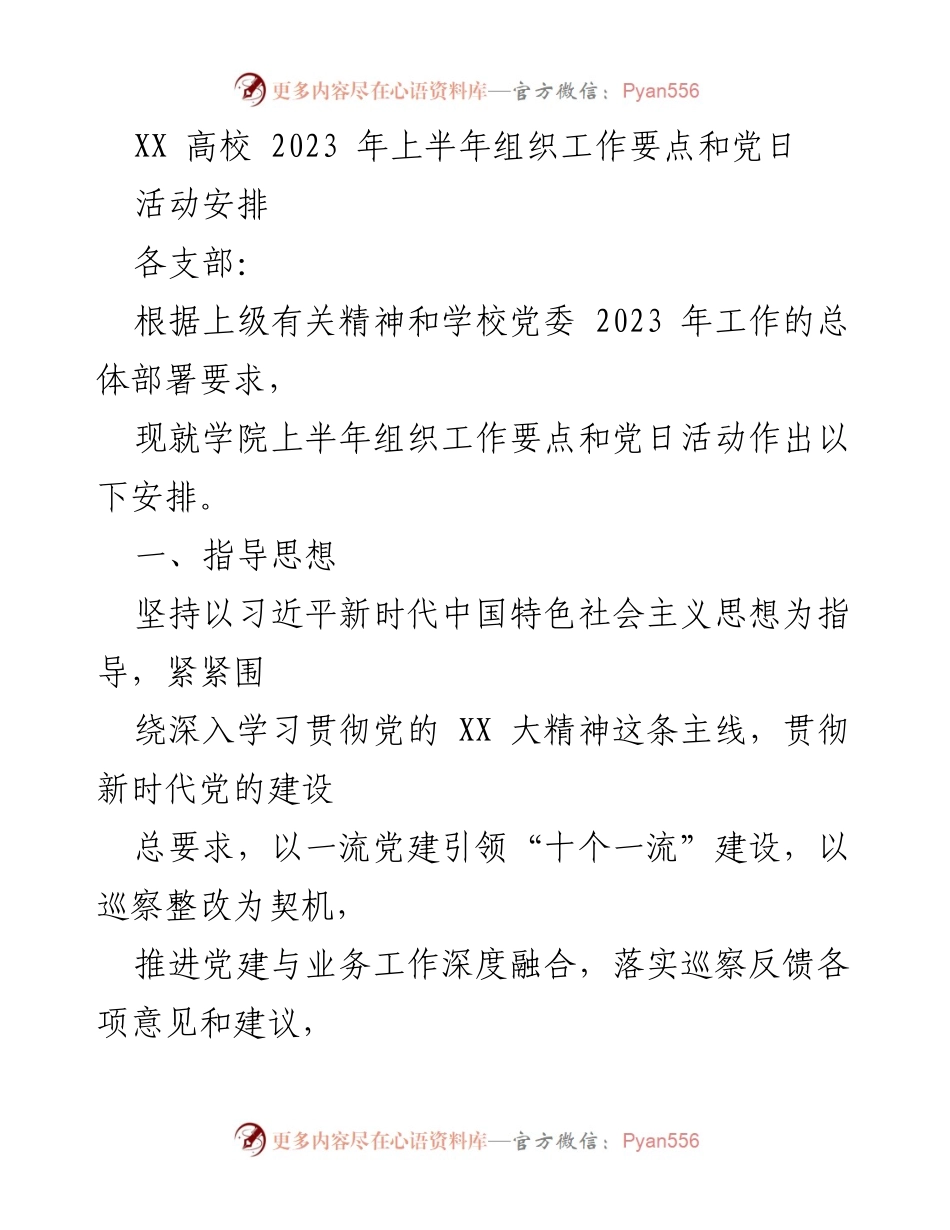 [工作总结] 高校组织工作 - 2023年上半年党建工作要点与党日活动安排.docx_第1页
