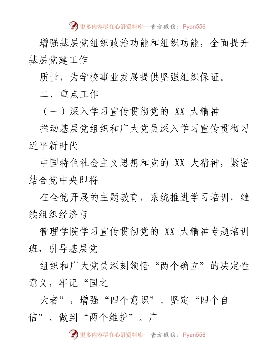 [工作总结] 高校组织工作 - 2023年上半年党建工作要点与党日活动安排.docx_第2页