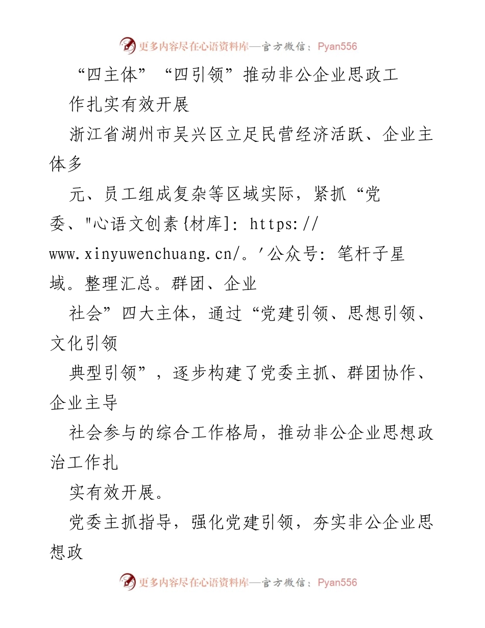 [工作总结] 非公企业思想政治工作 - 推动非公企业思政工作的“四主体”“四引领”模式.docx_第1页