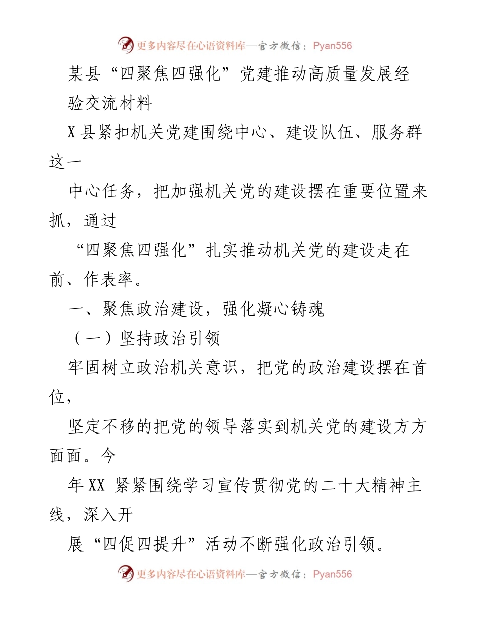 [工作总结] 经验交流 - 某县党建推动高质量发展的“四聚焦四强化”实践探索.docx_第1页