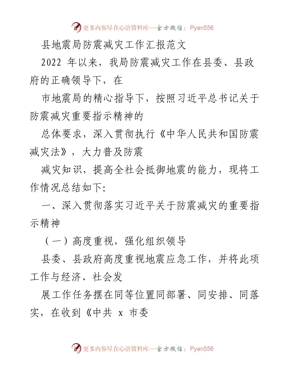 [工作总结] 防震减灾工作汇报 - 2022年县地震局防震减灾工作总结报告.docx_第1页
