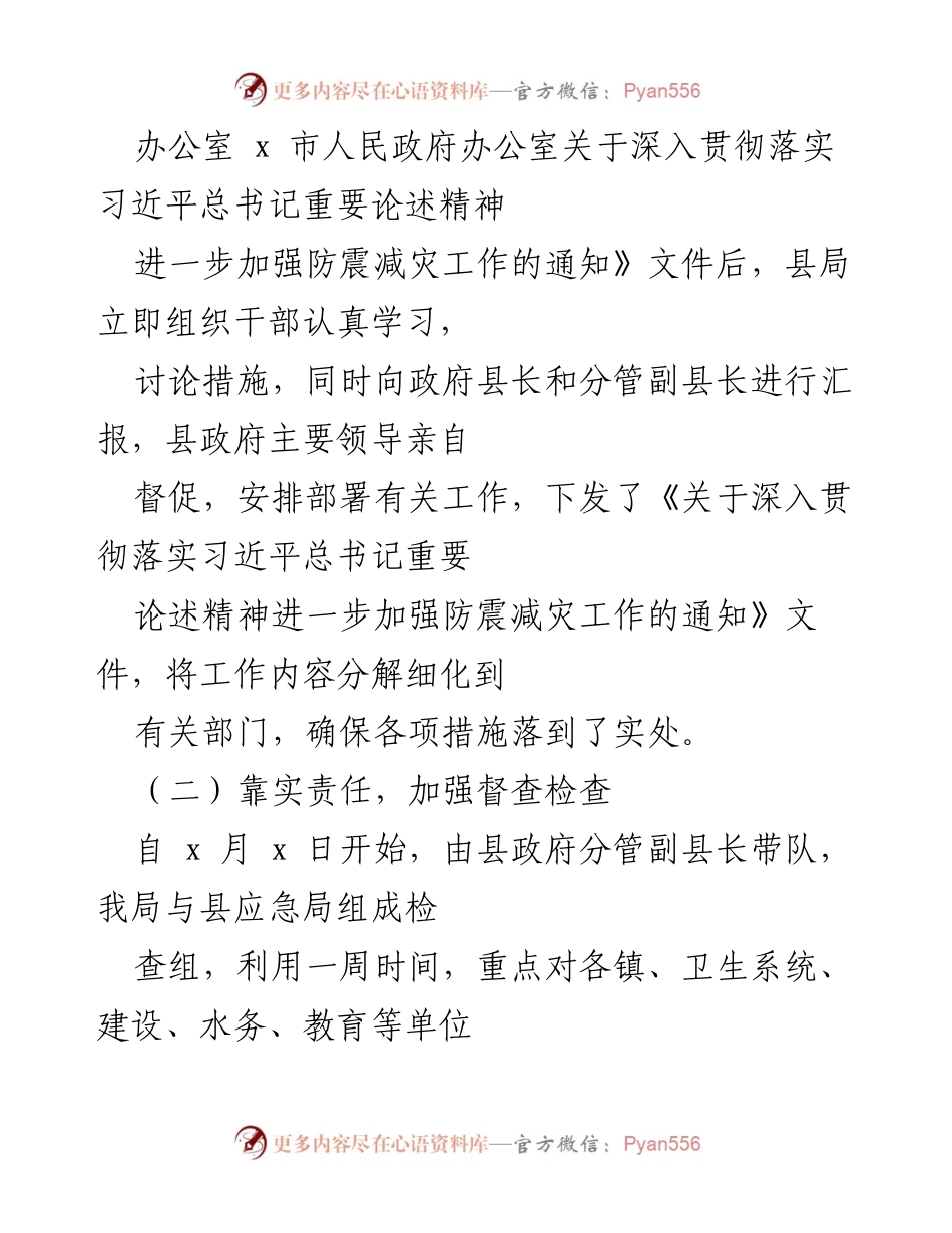 [工作总结] 防震减灾工作汇报 - 2022年县地震局防震减灾工作总结报告.docx_第2页