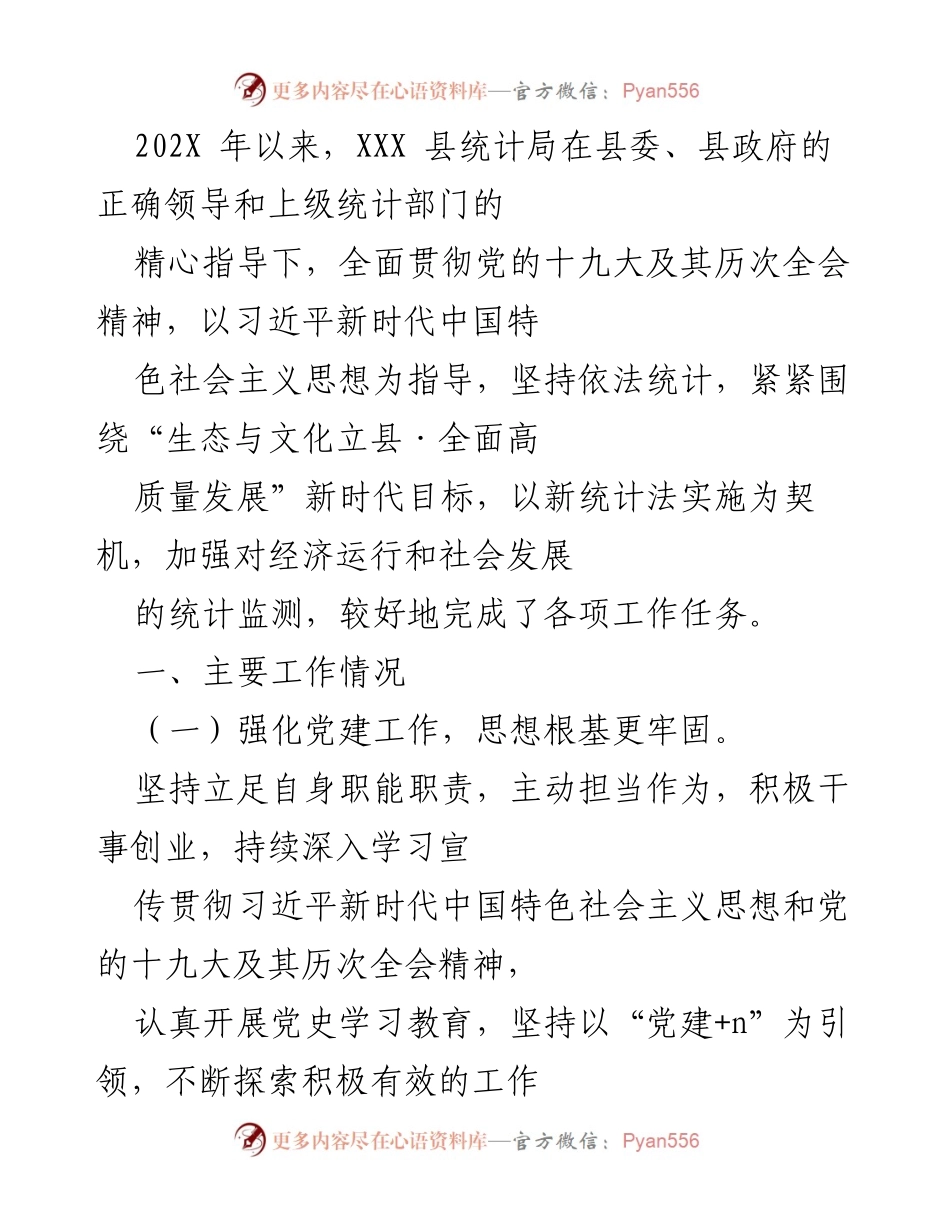 [工作总结] 统计局年度工作会议 - XXX 县统计局202X年工作总结与成效报告.docx_第1页